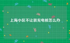 上海小区不让装充电桩怎么办