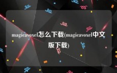 magicavoxel怎么下载(magicavoxel中文版下载)