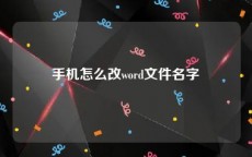 手机怎么改word文件名字