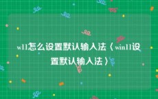 w11怎么设置默认输入法〈win11设置默认输入法〉