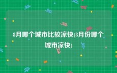 8月哪个城市比较凉快(8月份哪个城市凉快)