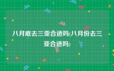 八月底去三亚合适吗(八月份去三亚合适吗)