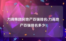 力高集团房地产百强排名(力高地产百强排名多少)