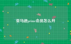 亚马逊prime会员怎么开