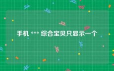 手机 *** 综合宝贝只显示一个