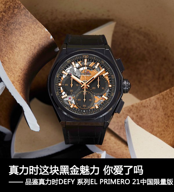 真力时这块黑金魅力 你爱了吗