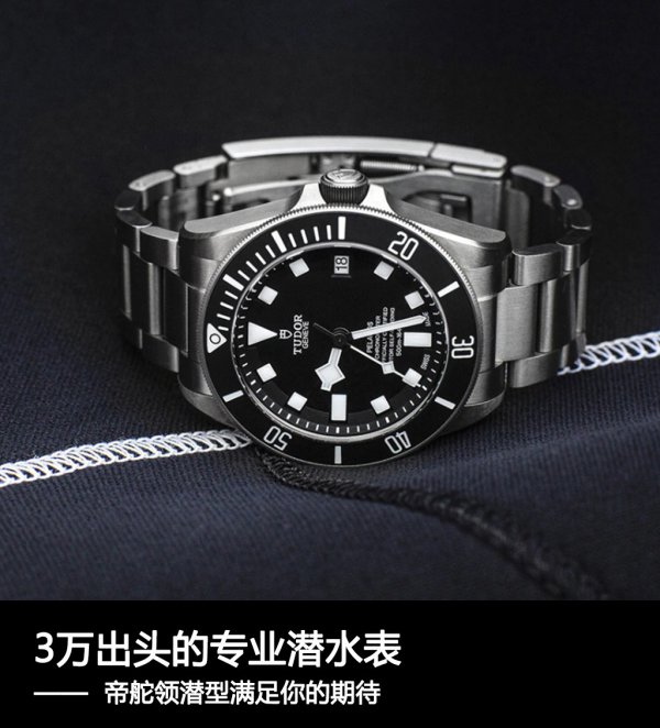 3万出头的专业潜水表,帝舵领潜型满足你的期待