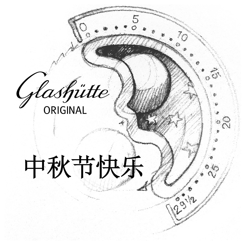 我揽明月辉 | 格拉苏蒂原创月相腕表,中秋月下的时光倾诉