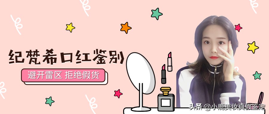 纪梵希口红鉴别,看一眼你就会鉴别