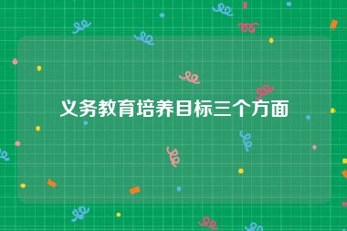 义务教育培养目标三个方面