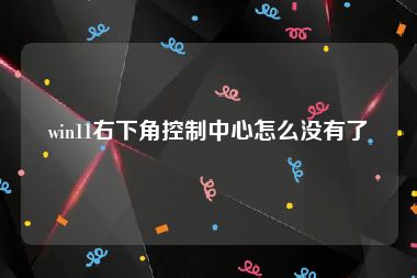 win11右下角控制中心怎么没有了