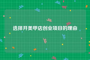 选择开美甲店创业项目的理由