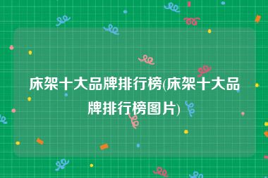床架十大品牌排行榜(床架十大品牌排行榜图片)