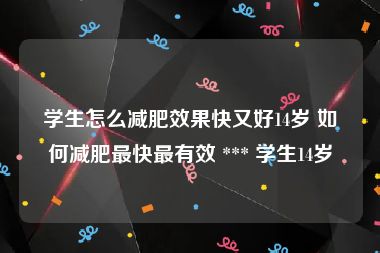 学生怎么减肥效果快又好14岁 如何减肥最快最有效 *** 学生14岁
