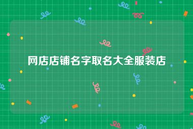 网店店铺名字取名大全服装店