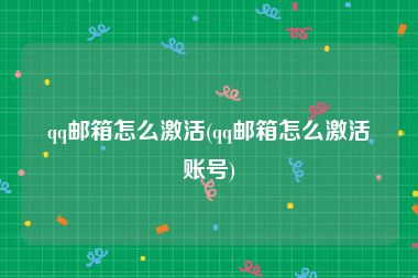 qq邮箱怎么激活(qq邮箱怎么激活账号)