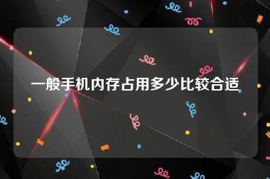 一般手机内存占用多少比较合适