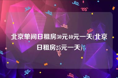北京单间日租房30元40元一天(北京日租房25元一天)