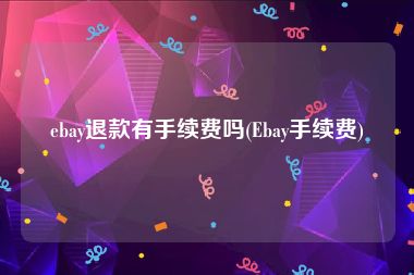 ebay退款有手续费吗(Ebay手续费)