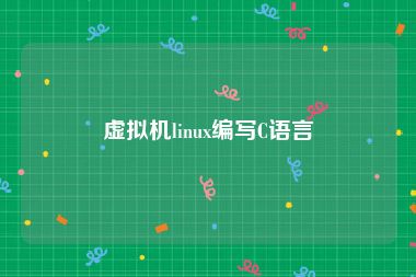 虚拟机linux编写C语言