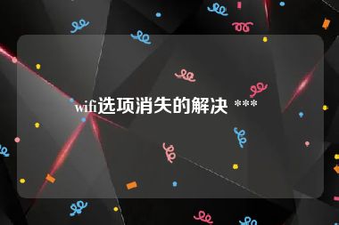 wifi选项消失的解决 *** 