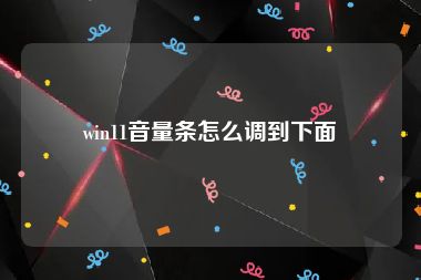 win11音量条怎么调到下面