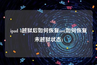 ipad 4越狱后如何恢复ios(如何恢复未越狱状态)