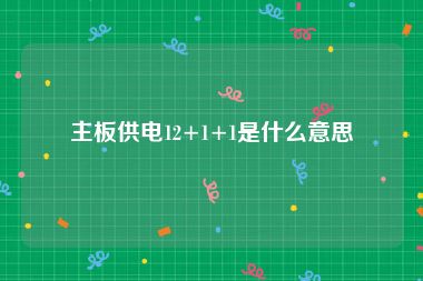 主板供电12+1+1是什么意思