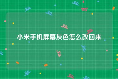 小米手机屏幕灰色怎么改回来