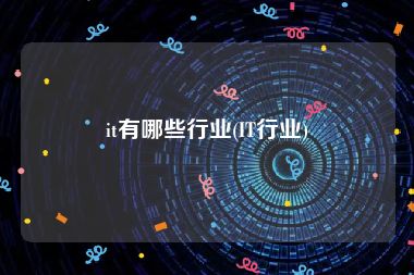 it有哪些行业(IT行业)