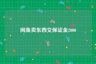闲鱼卖东西交保证金2000