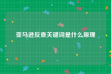 亚马逊反查关键词是什么原理