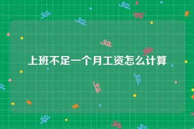 上班不足一个月工资怎么计算
