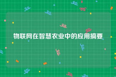 物联网在智慧农业中的应用摘要