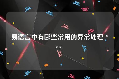 易语言中有哪些常用的异常处理 *** 