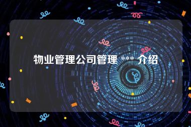 物业管理公司管理 *** 介绍