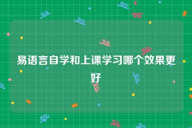 易语言自学和上课学习哪个效果更好