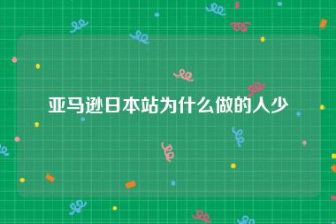 亚马逊日本站为什么做的人少