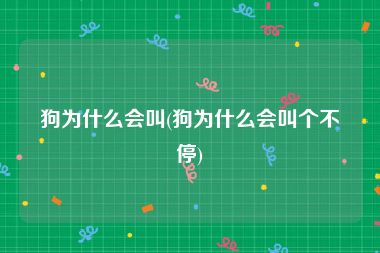 狗为什么会叫(狗为什么会叫个不停)
