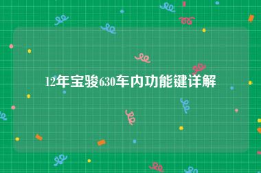12年宝骏630车内功能键详解