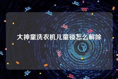 大神童洗衣机儿童锁怎么解除