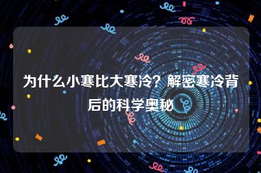 为什么小寒比大寒冷？解密寒冷背后的科学奥秘