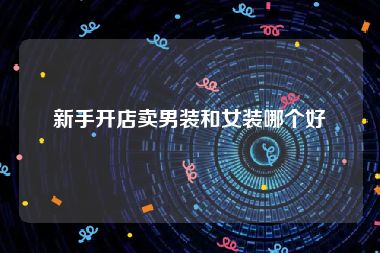 新手开店卖男装和女装哪个好