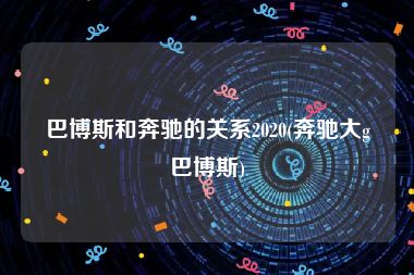 巴博斯和奔驰的关系2020(奔驰大g巴博斯)