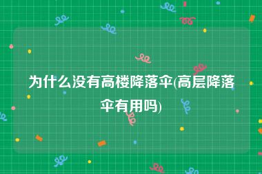 为什么没有高楼降落伞(高层降落伞有用吗)