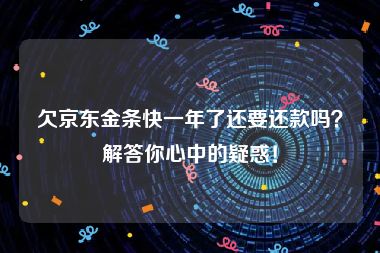 欠京东金条快一年了还要还款吗？解答你心中的疑惑！