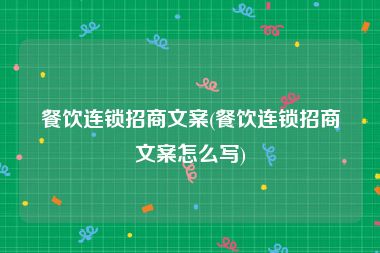 餐饮连锁招商文案(餐饮连锁招商文案怎么写)