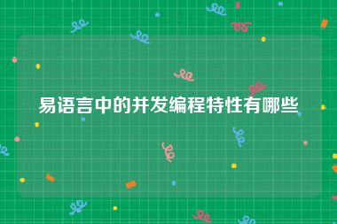 易语言中的并发编程特性有哪些