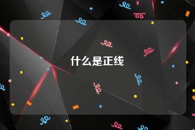 什么是正线