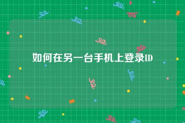 如何在另一台手机上登录ID